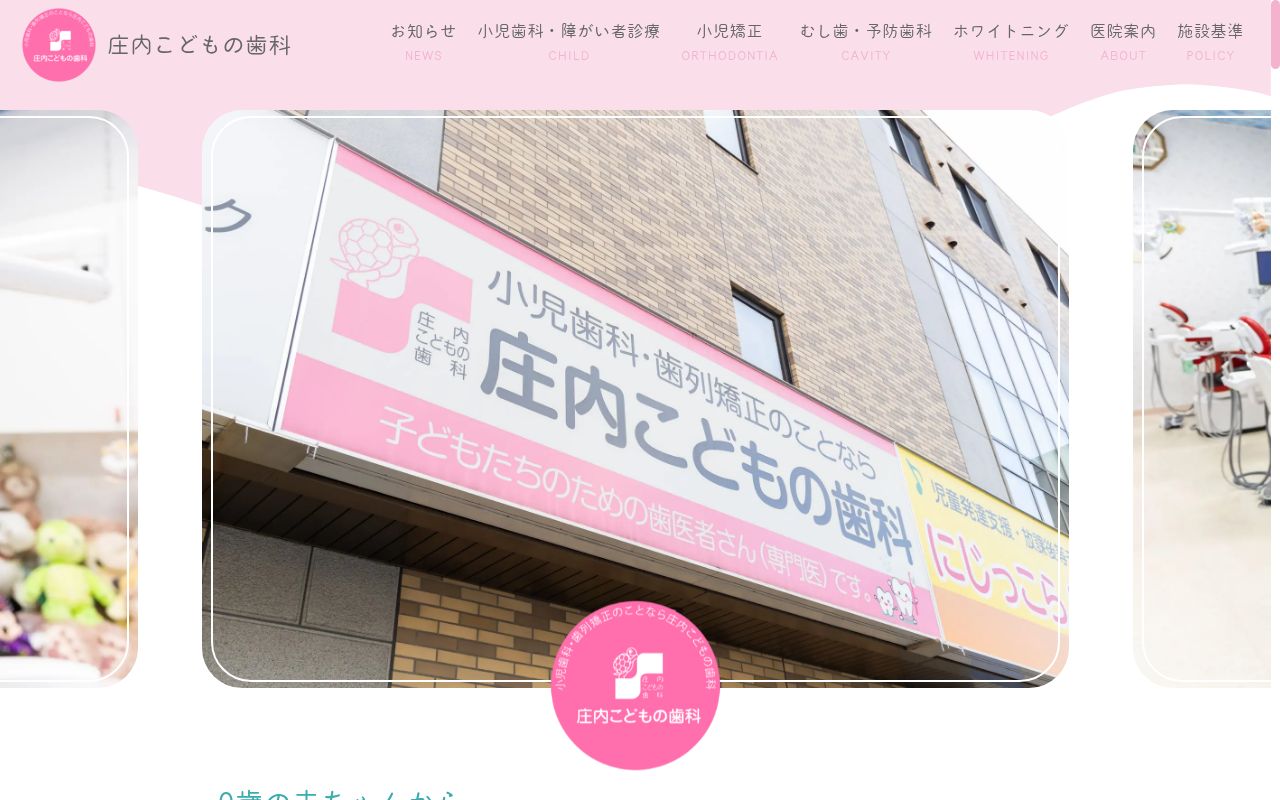 庄内こどもの歯科の公式サイトのスクリーンショット
