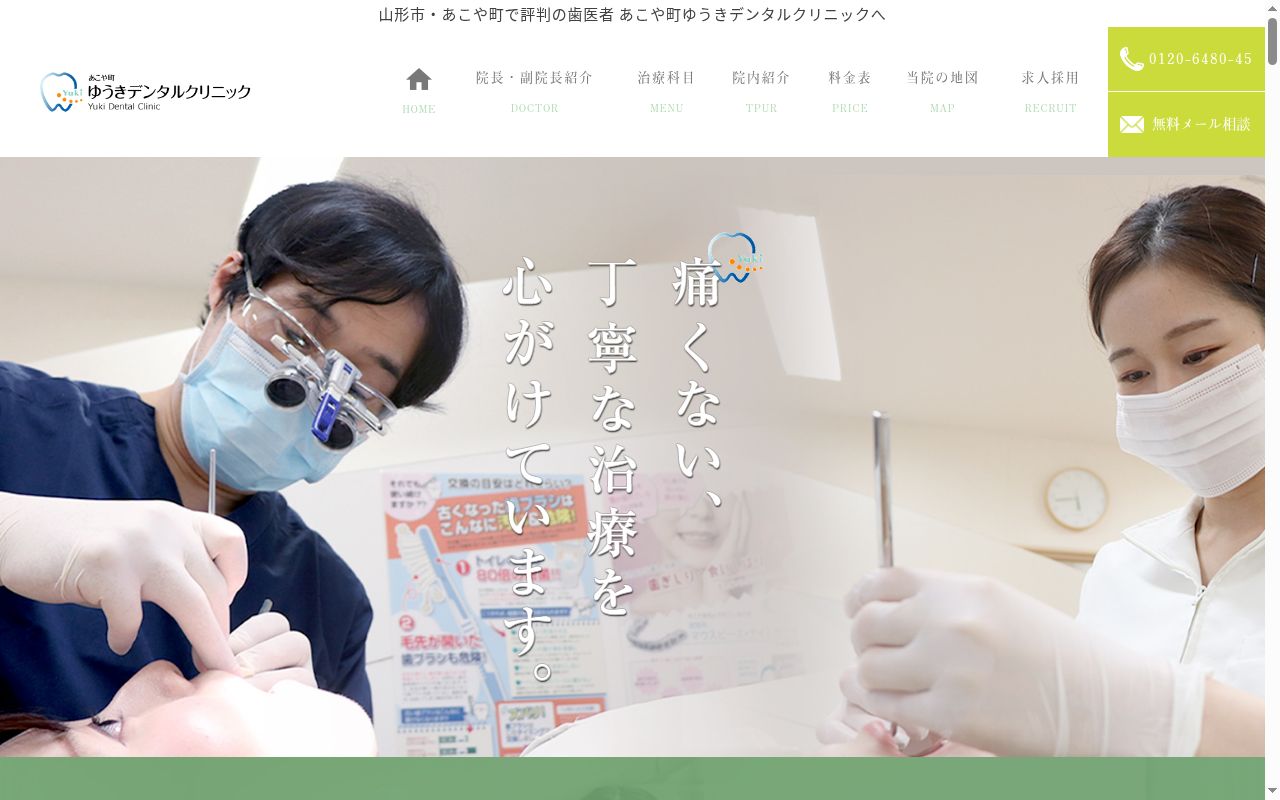 あこや町ゆうきデンタルクリニックの公式サイトのスクリーンショット