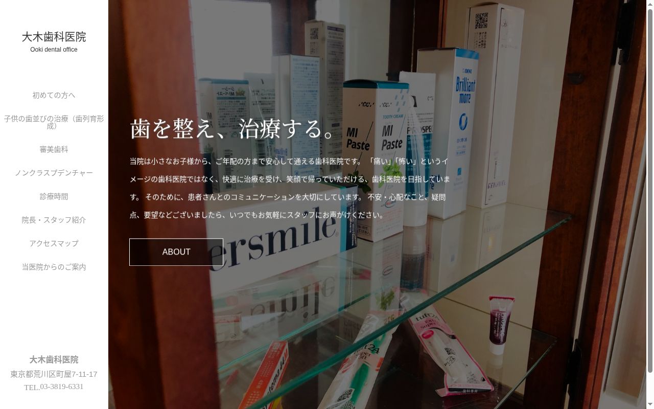 大木歯科医院の公式サイトのスクリーンショット