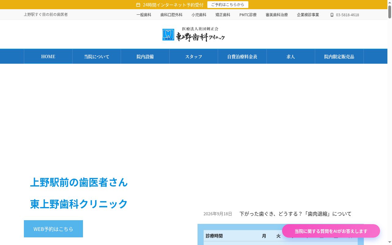 医療法人社団剣正会　東上野歯科クリニックの公式サイトのスクリーンショット