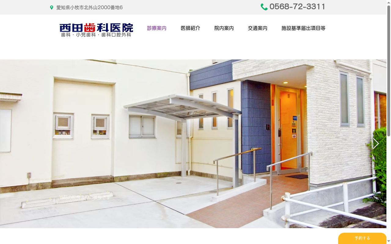 西田歯科医院の公式サイトのスクリーンショット
