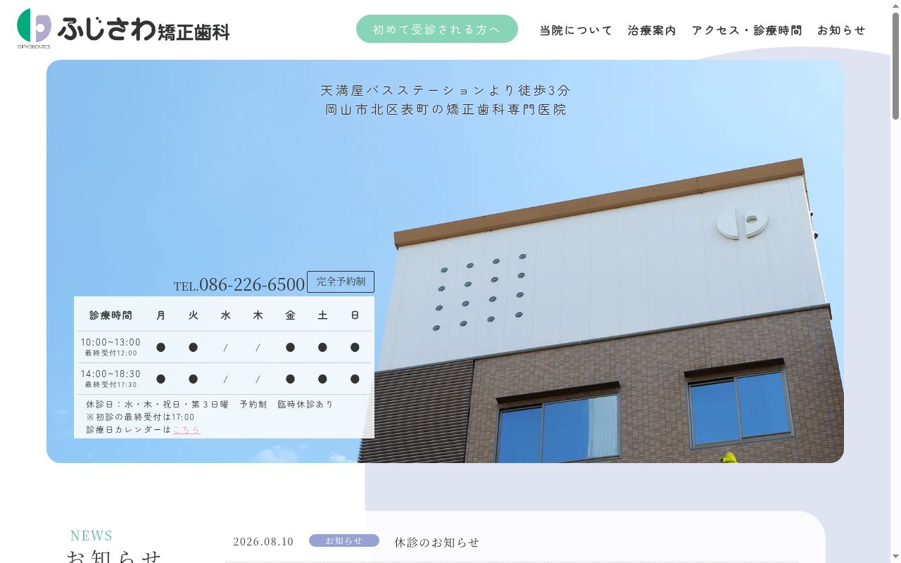 ふじさわ矯正歯科の公式サイトのスクリーンショット