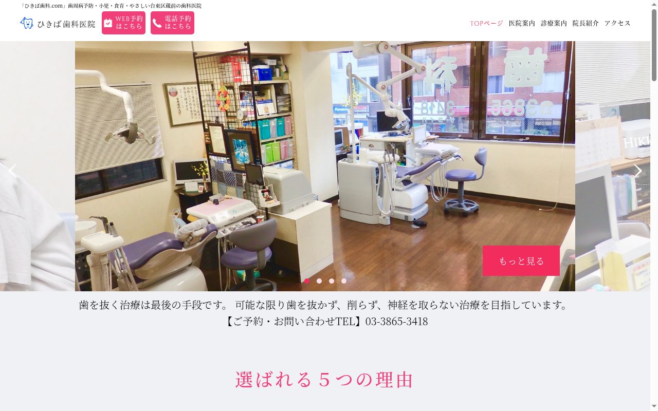 ひきば歯科医院の公式サイトのスクリーンショット