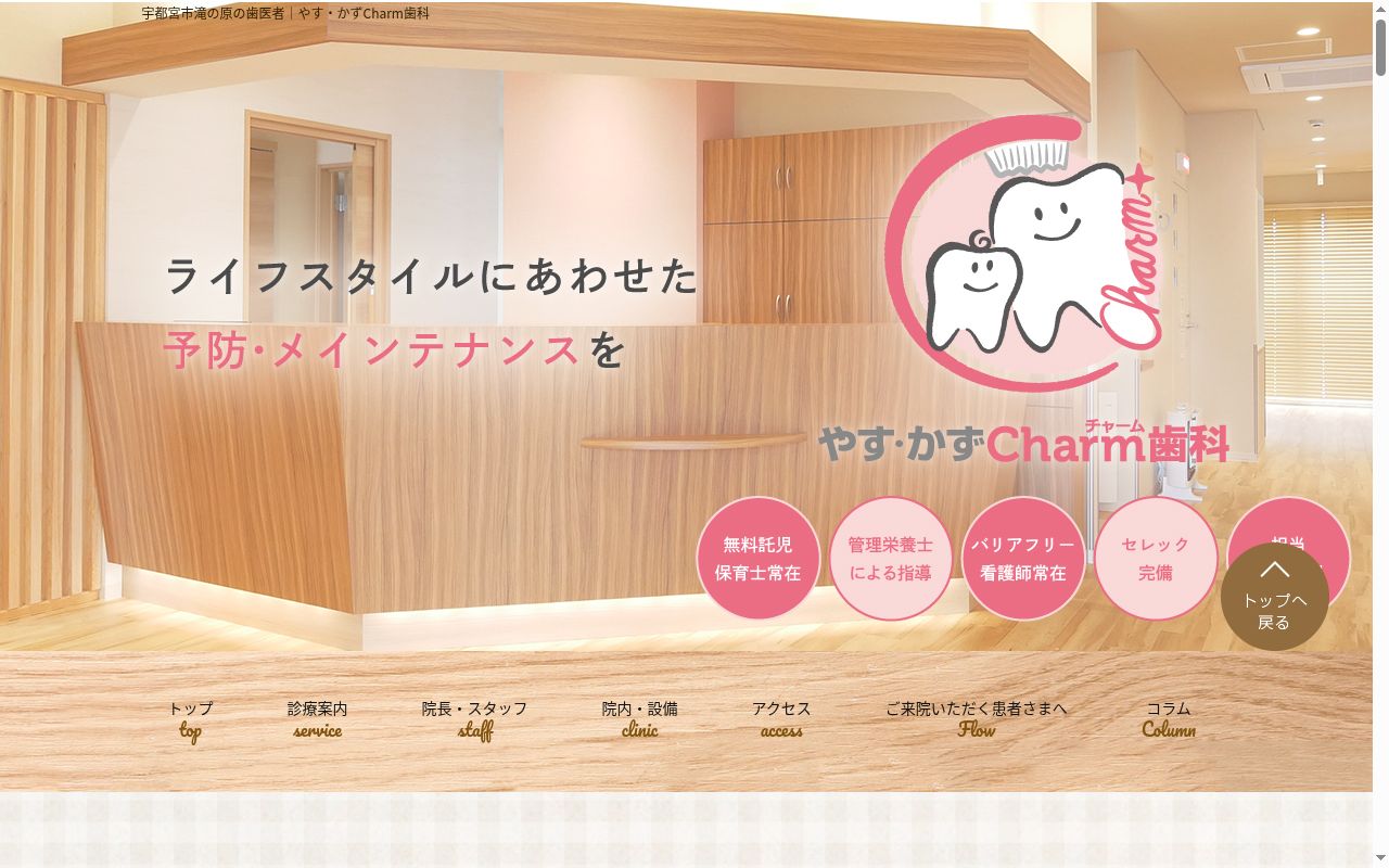 やす・かずＣｈａｒｍ歯科の公式サイトのスクリーンショット