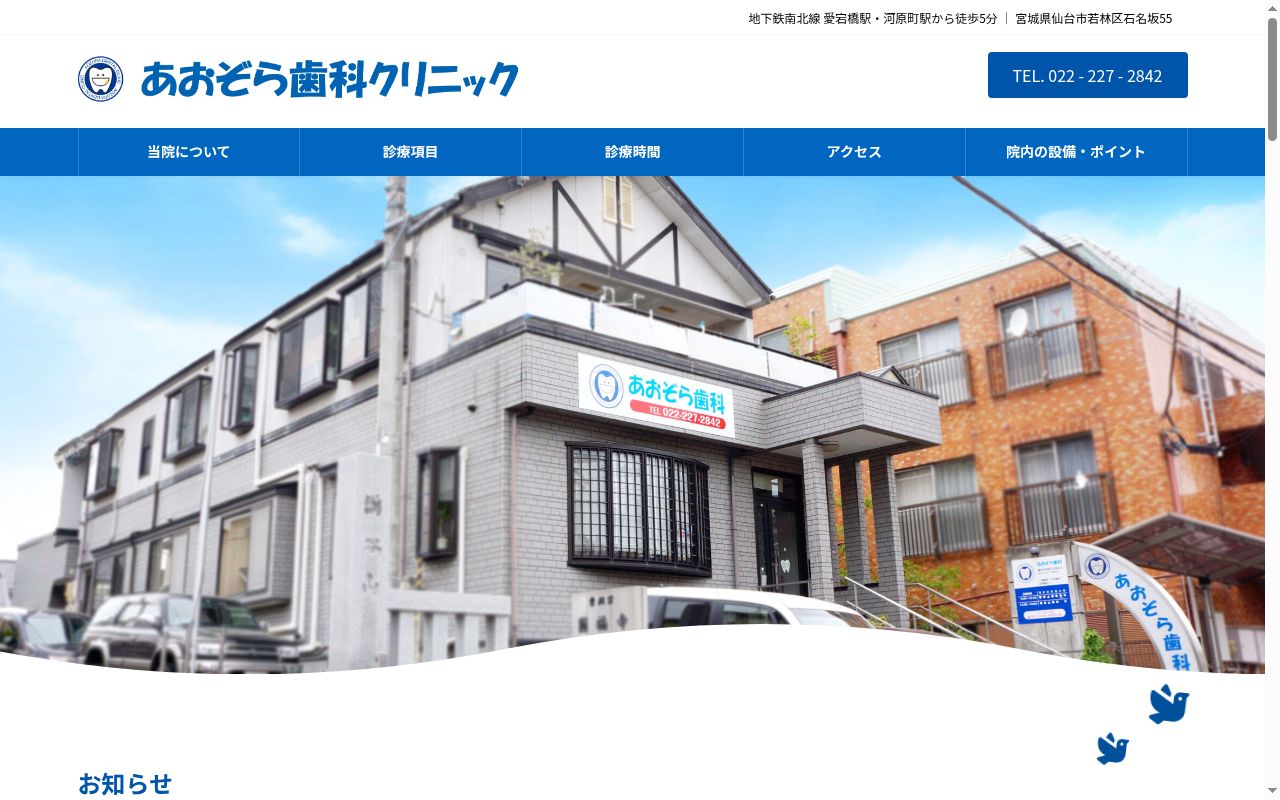 あおぞら歯科クリニックの公式サイトのスクリーンショット