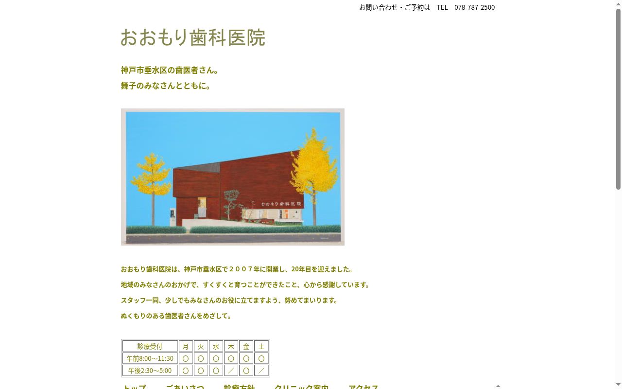 おおもり歯科医院の公式サイトのスクリーンショット