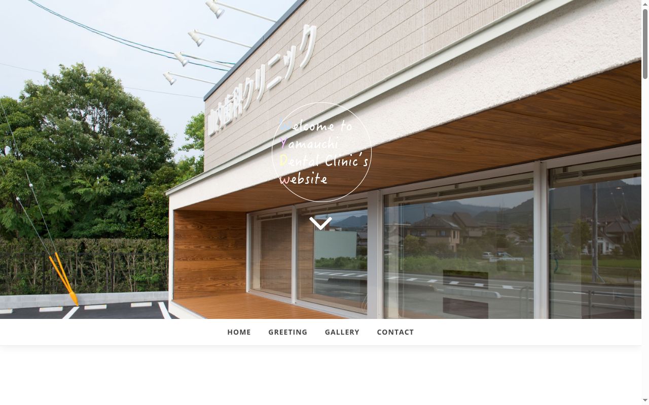 山内歯科クリニックの公式サイトのスクリーンショット