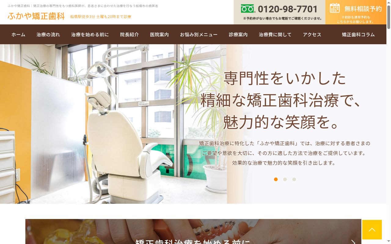 ふかや矯正歯科の公式サイトのスクリーンショット
