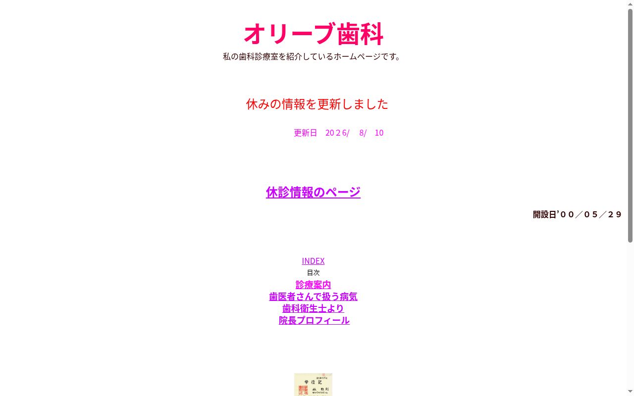 オリーブ歯科の公式サイトのスクリーンショット