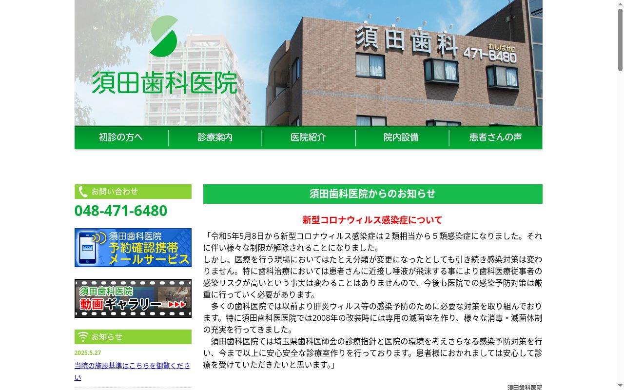 須田歯科医院の公式サイトのスクリーンショット