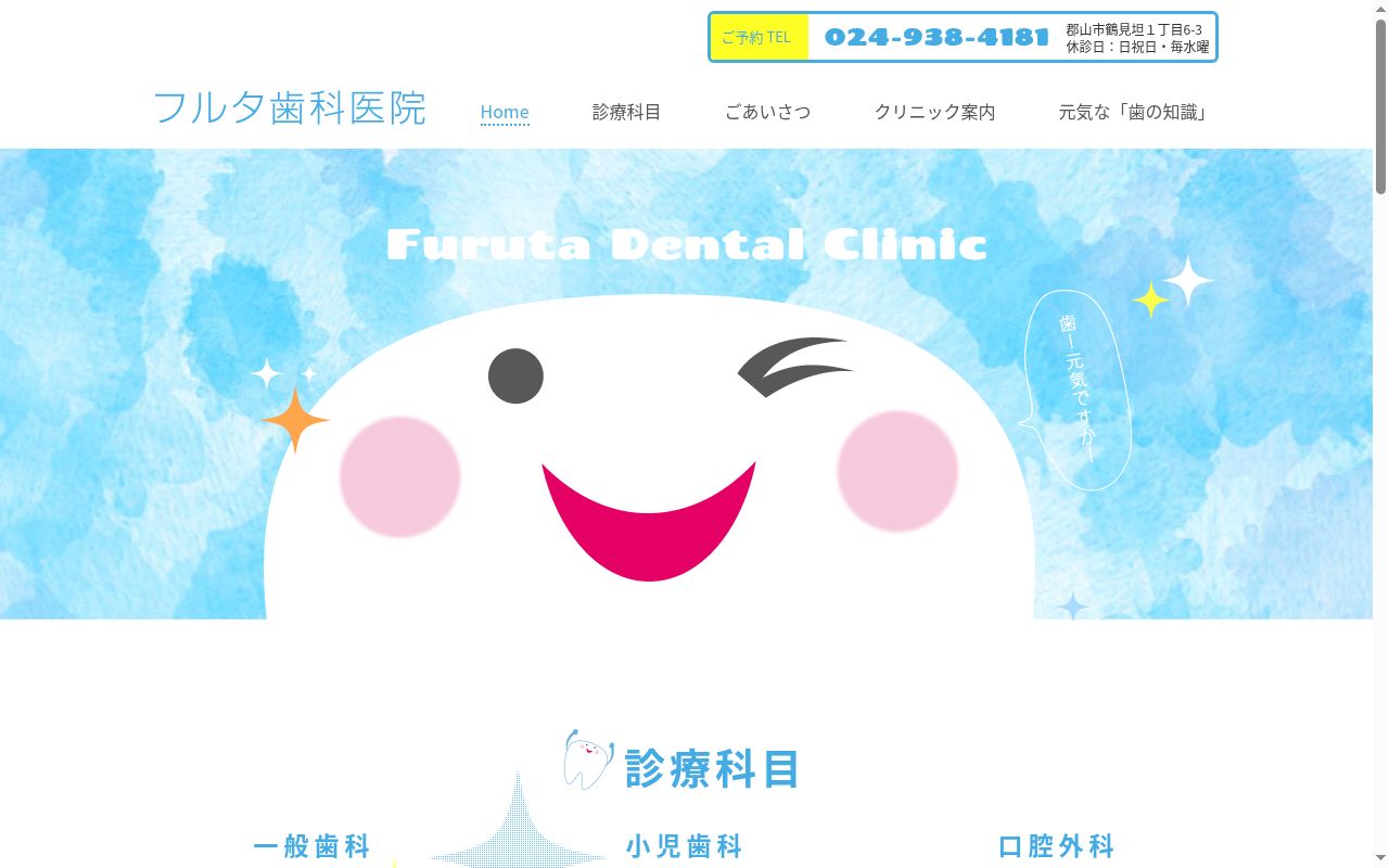 フルタ歯科医院の公式サイトのスクリーンショット