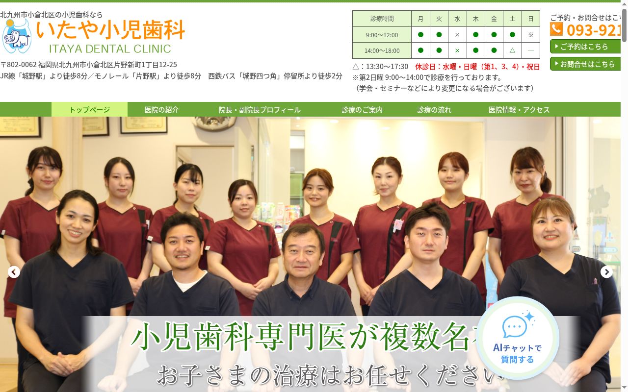 いたや小児歯科大人歯科医院の公式サイトのスクリーンショット