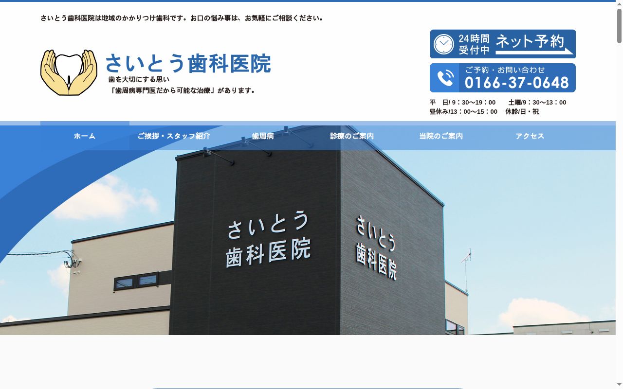 さいとう歯科医院の公式サイトのスクリーンショット