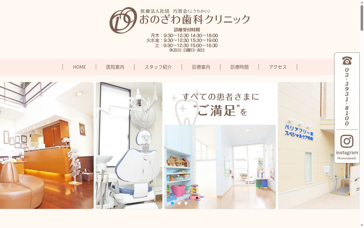 医療法人社団巧智会 おのざわ歯科クリニックの公式サイトのスクリーンショット