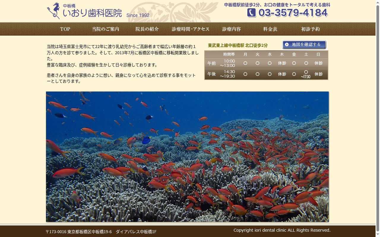 中板橋いおり歯科医院の公式サイトのスクリーンショット