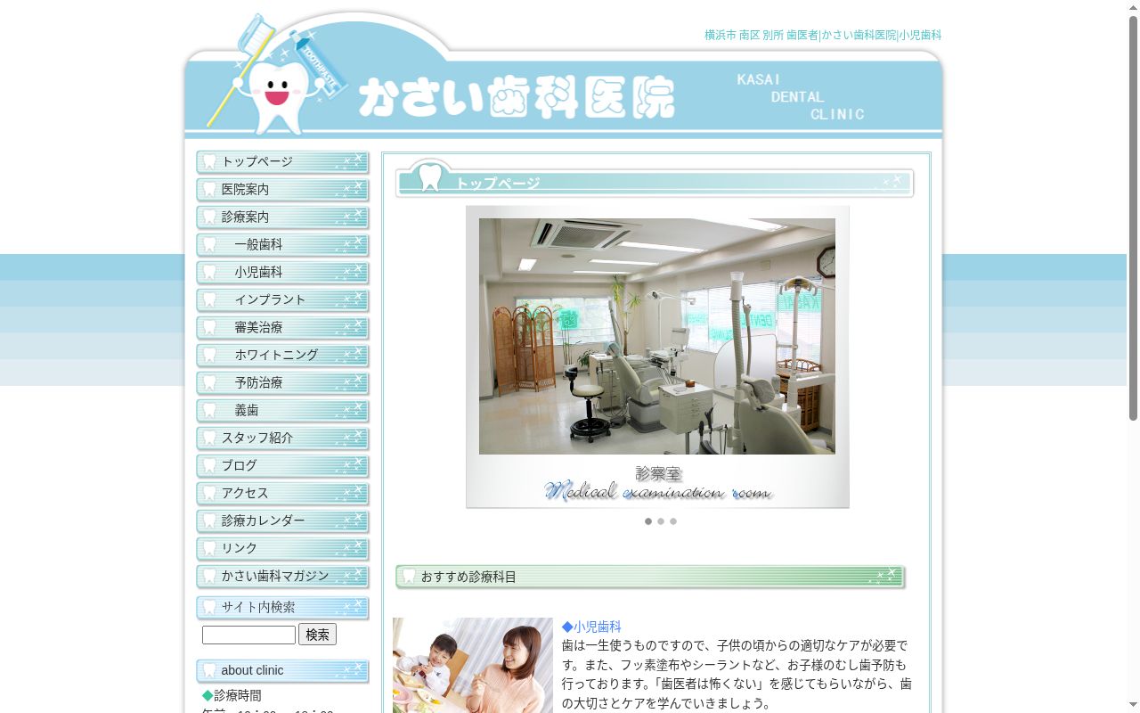 かさい歯科医院の公式サイトのスクリーンショット