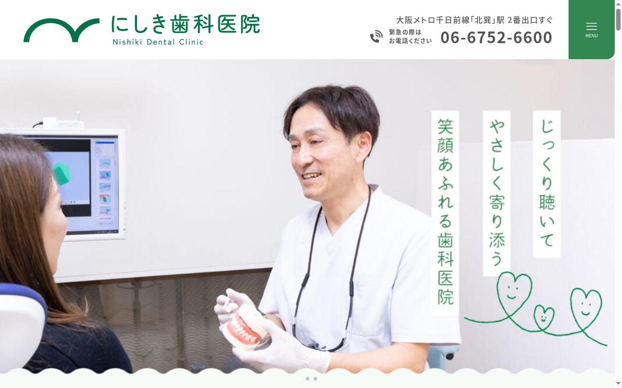 にしき歯科の公式サイトのスクリーンショット