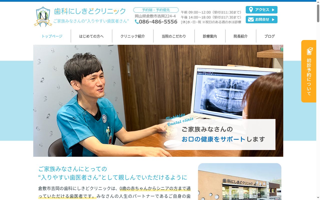 歯科にしきどクリニックの公式サイトのスクリーンショット