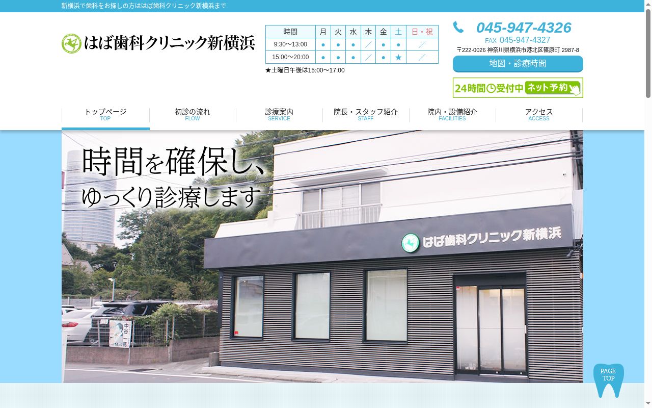 はば歯科クリニック新横浜の公式サイトのスクリーンショット