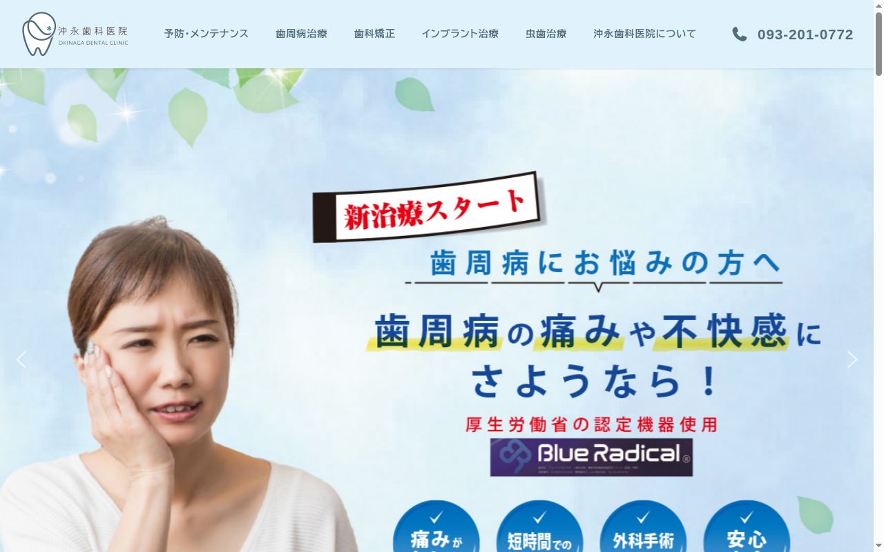 医療法人沖永歯科医院の公式サイトのスクリーンショット