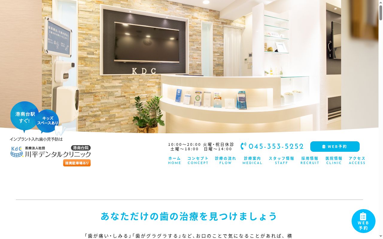 川平デンタルクリニック港南台院の公式サイトのスクリーンショット