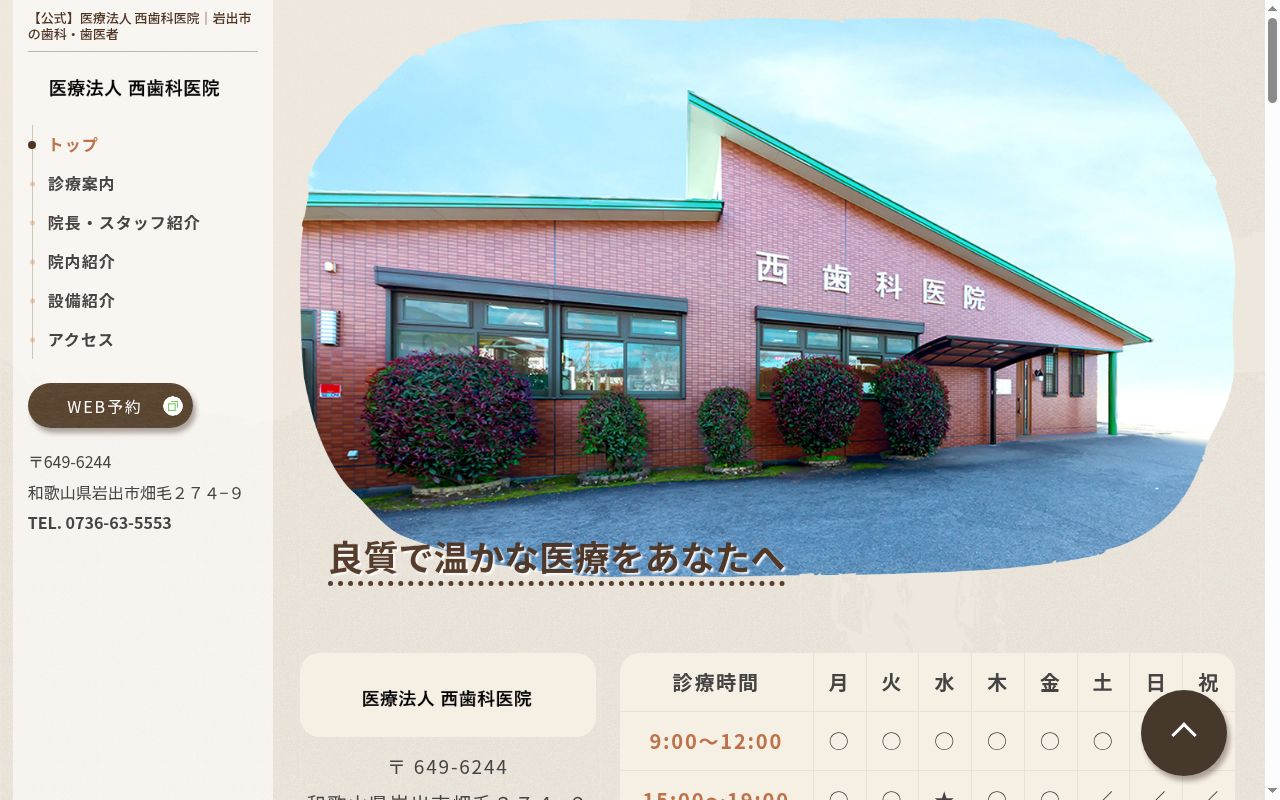 西歯科医院の公式サイトのスクリーンショット