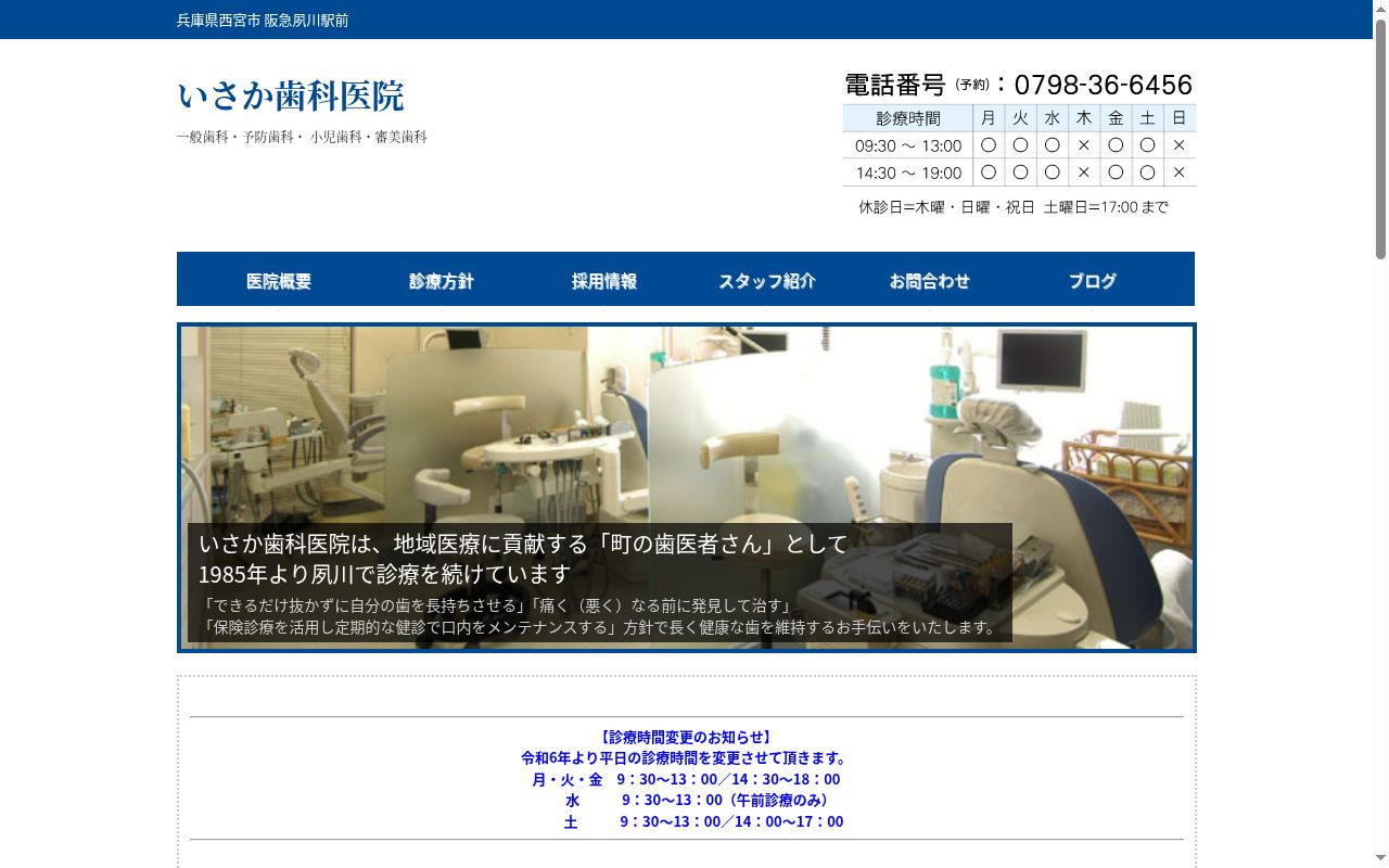 医療法人社団　いさか歯科医院の公式サイトのスクリーンショット