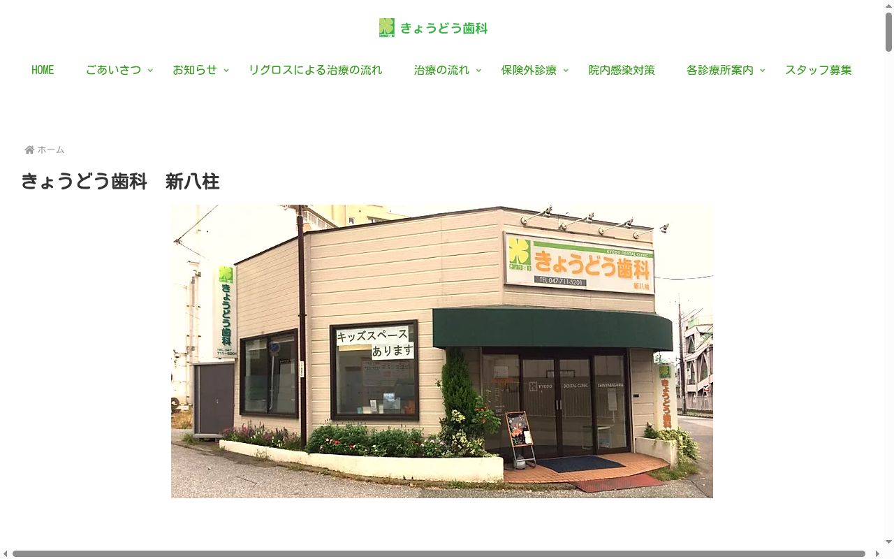 きょうどう歯科新八柱の公式サイトのスクリーンショット