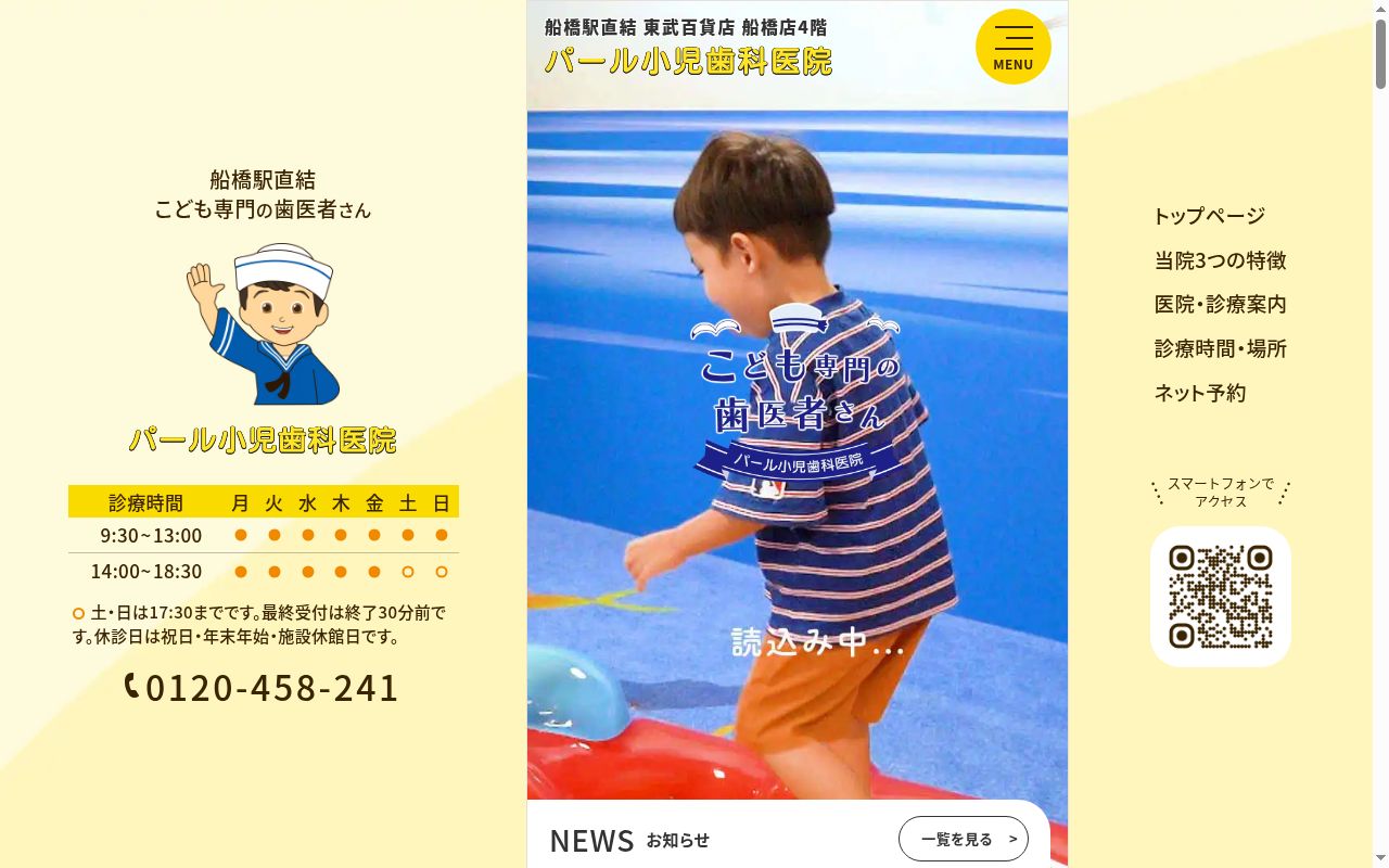 医療法人社団楽遊会パール小児歯科医院の公式サイトのスクリーンショット