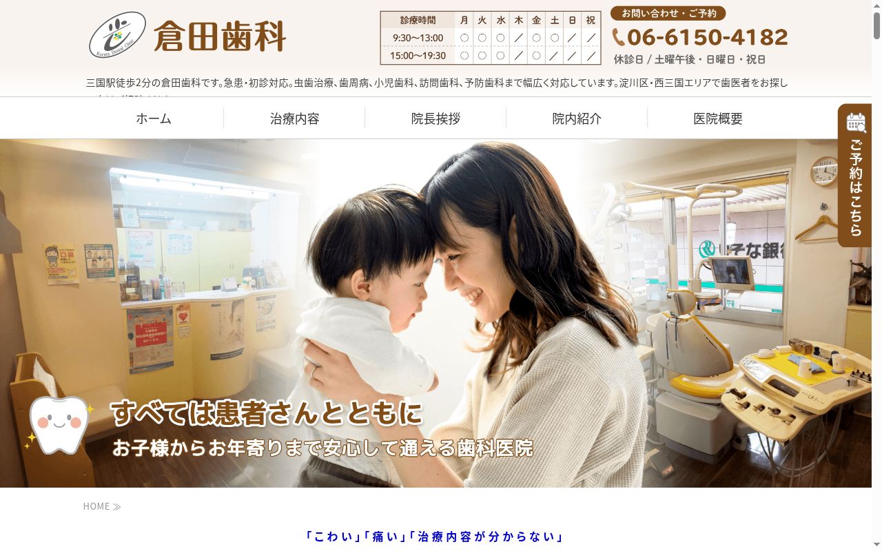 倉田歯科の公式サイトのスクリーンショット
