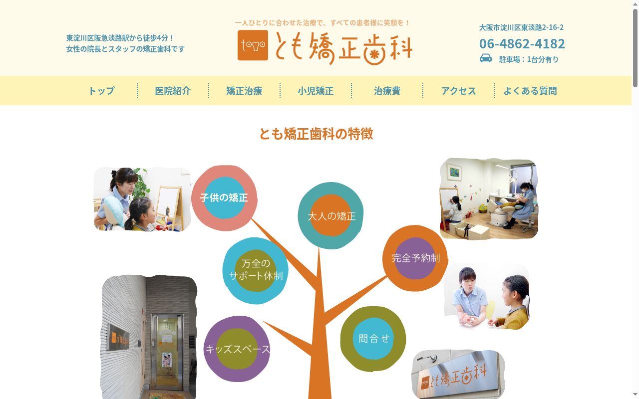 とも矯正歯科の公式サイトのスクリーンショット