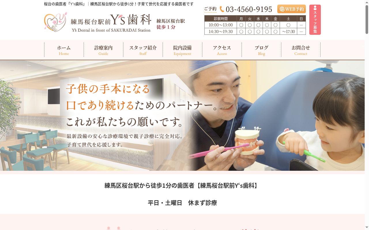 練馬桜台駅前Ｙ’ｓ歯科の公式サイトのスクリーンショット