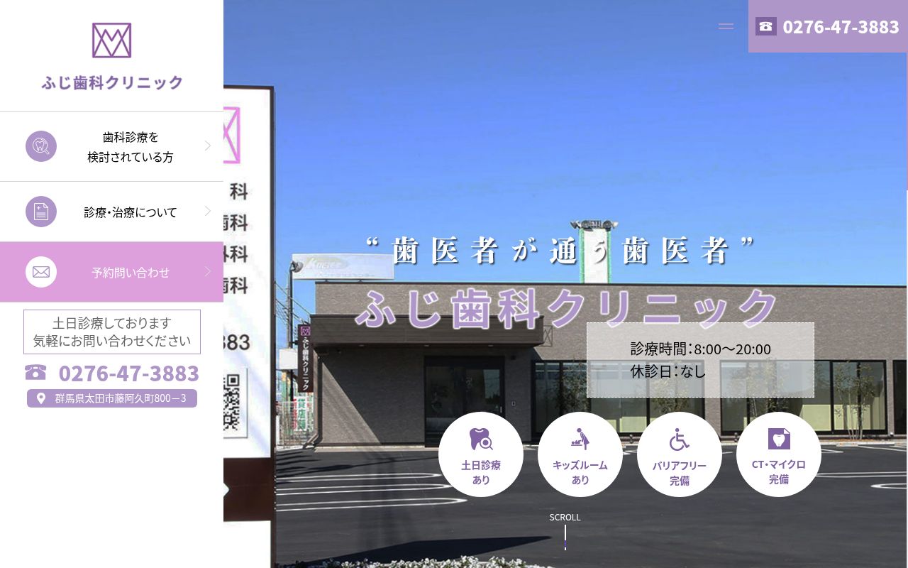 ふじ医科歯科クリニックの公式サイトのスクリーンショット