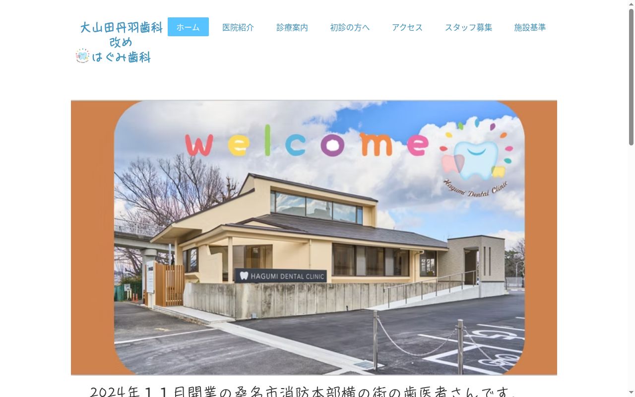 はぐみ歯科の公式サイトのスクリーンショット
