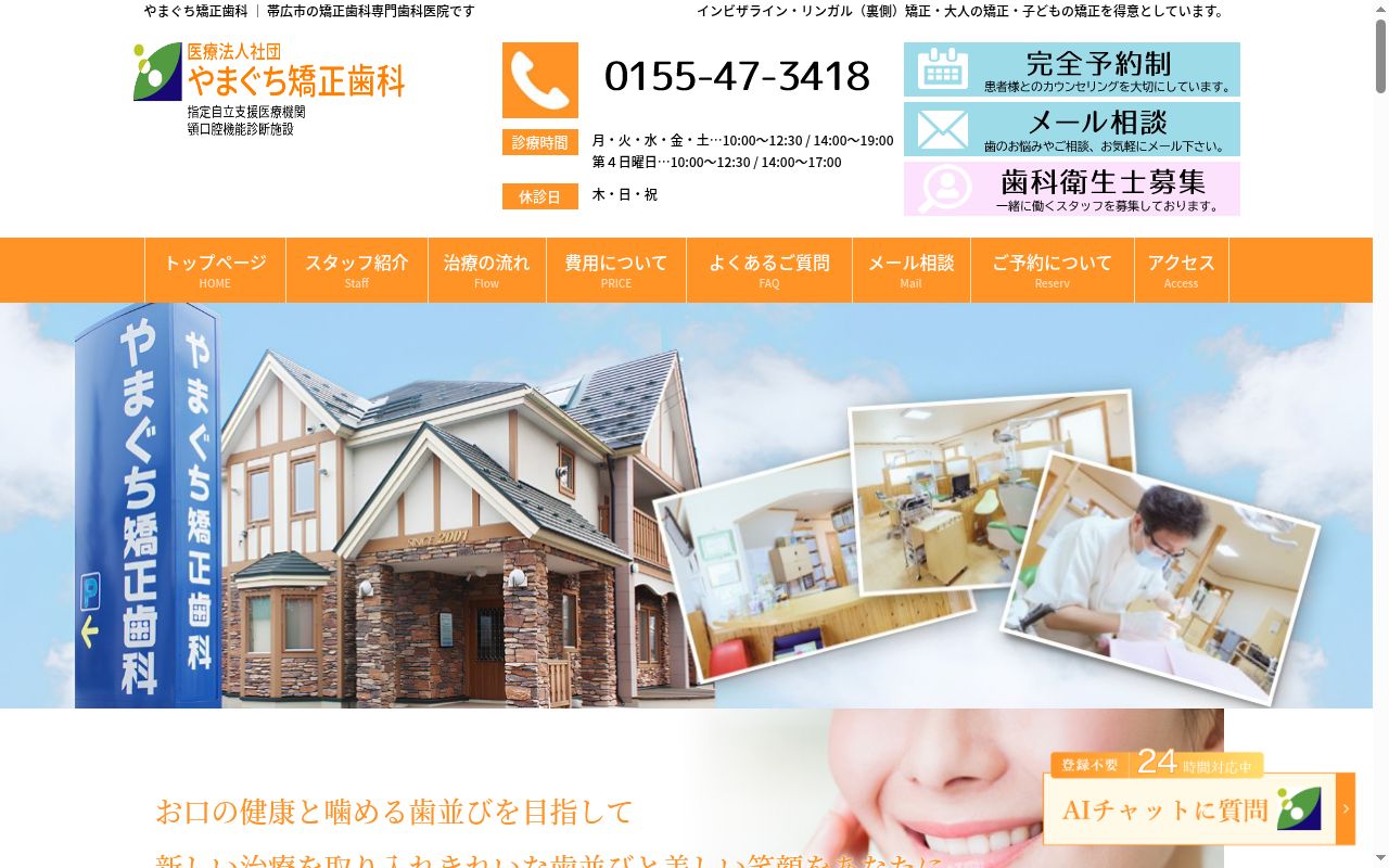 医療法人社団やまぐち矯正歯科の公式サイトのスクリーンショット