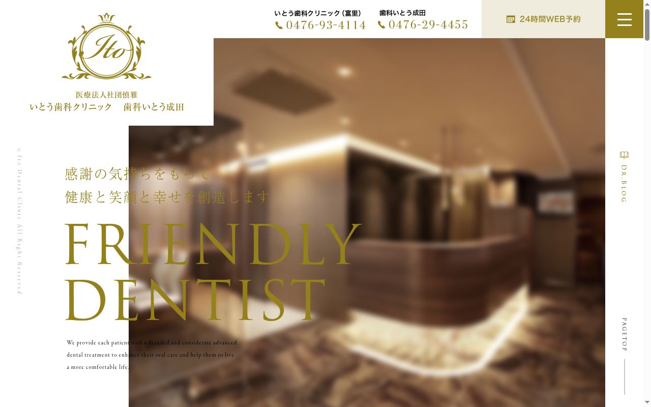 医療法人社団慎雅 歯科いとう成田の公式サイトのスクリーンショット