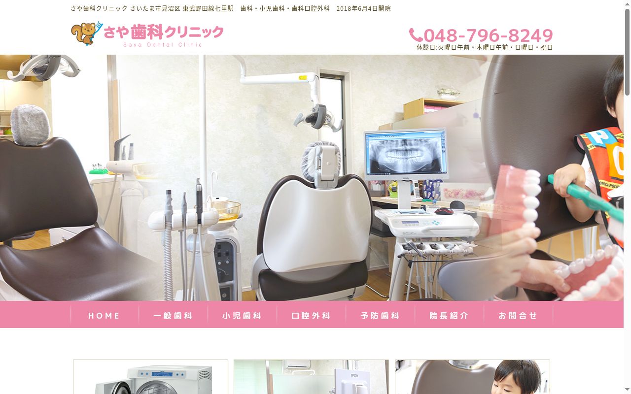 さや歯科クリニックの公式サイトのスクリーンショット