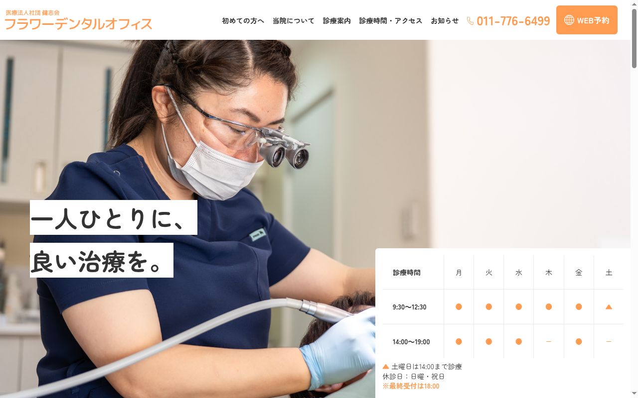 医療法人社団 健志会 フラワーデンタルオフィスの公式サイトのスクリーンショット