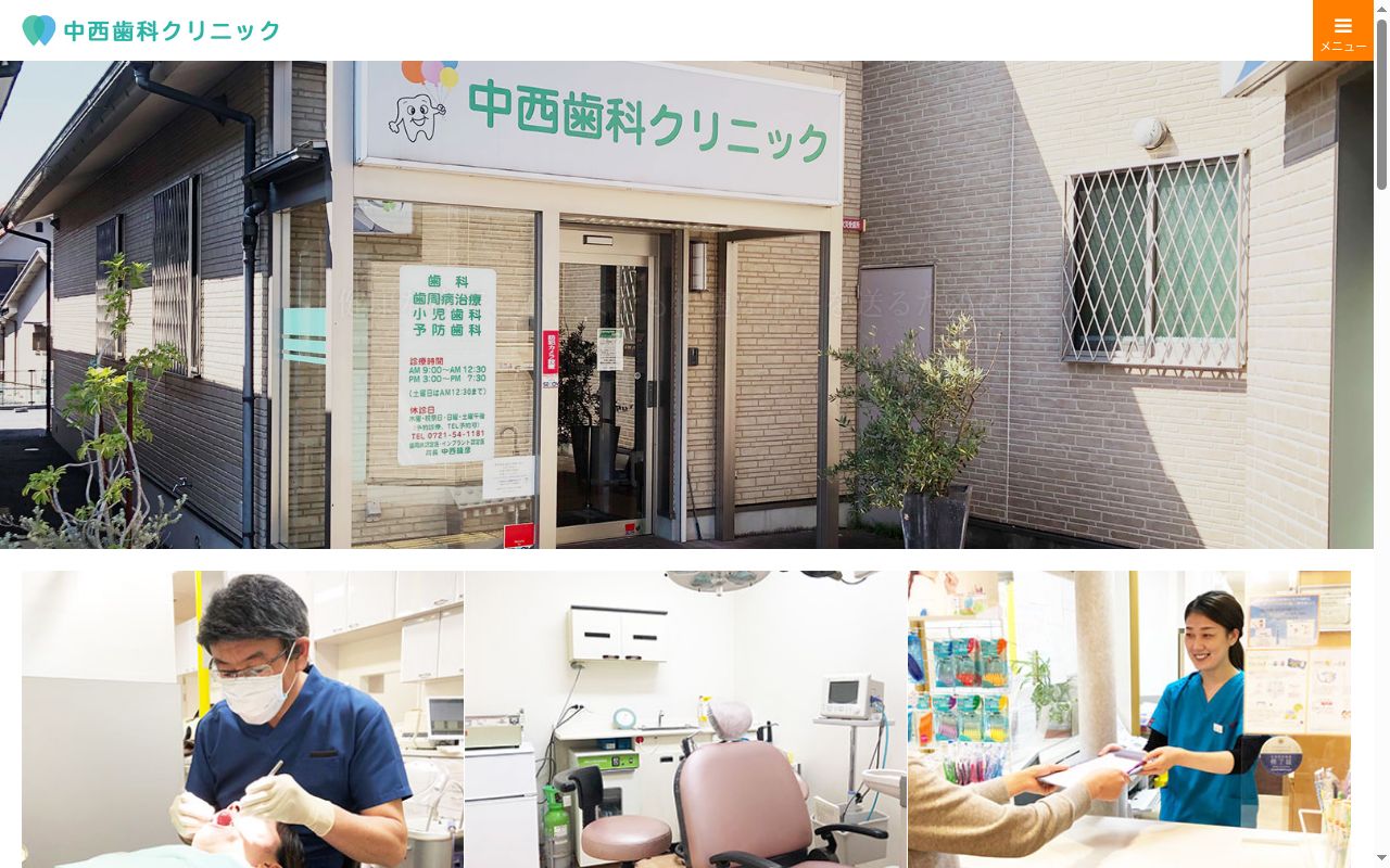 中西歯科クリニックの公式サイトのスクリーンショット
