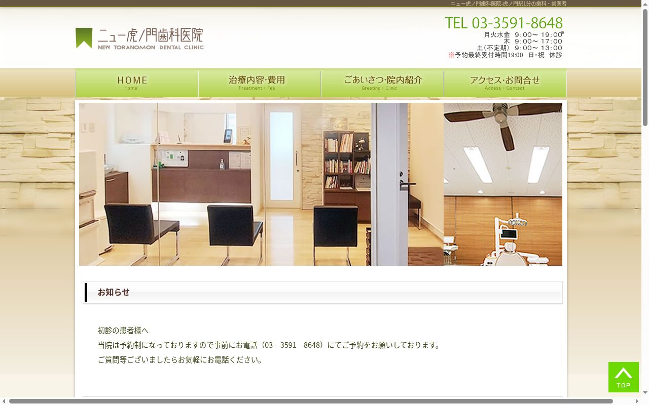 医療法人社団御坂会ニュー虎ノ門歯科医院の公式サイトのスクリーンショット