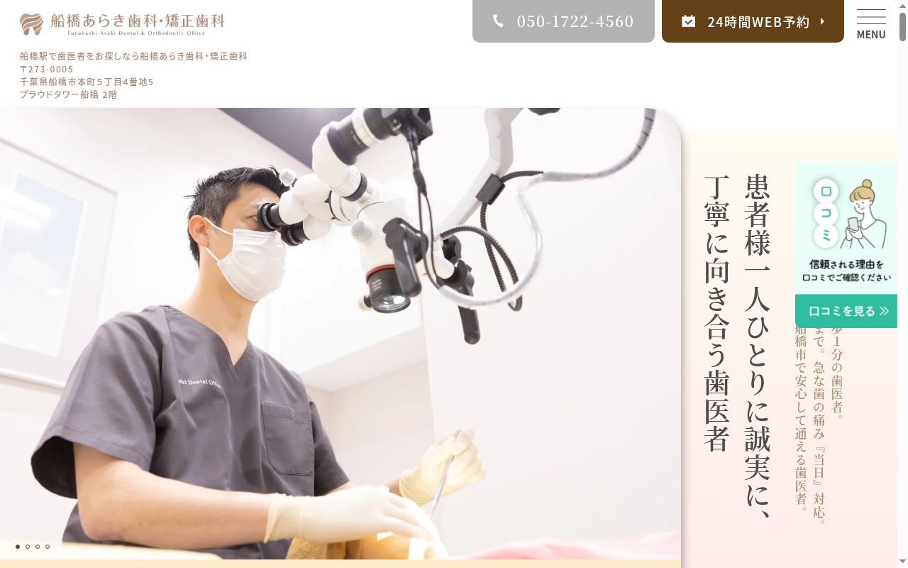 船橋あらき歯科・矯正歯科の公式サイトのスクリーンショット
