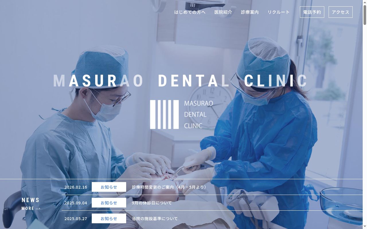 ますらお歯科医院の公式サイトのスクリーンショット