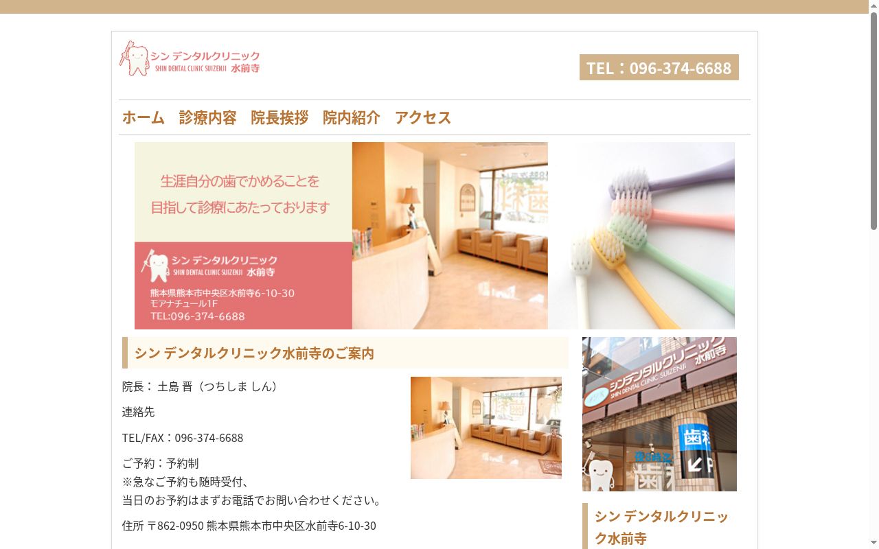 シンデンタルクリニック水前寺の公式サイトのスクリーンショット
