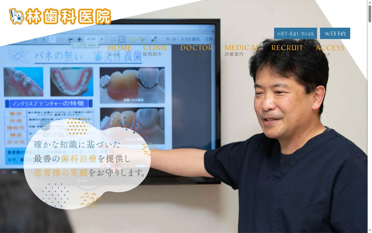 医療法人社団林歯科医院の公式サイトのスクリーンショット