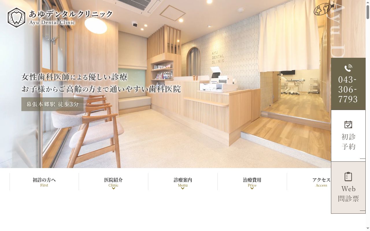 あゆデンタルクリニックの公式サイトのスクリーンショット