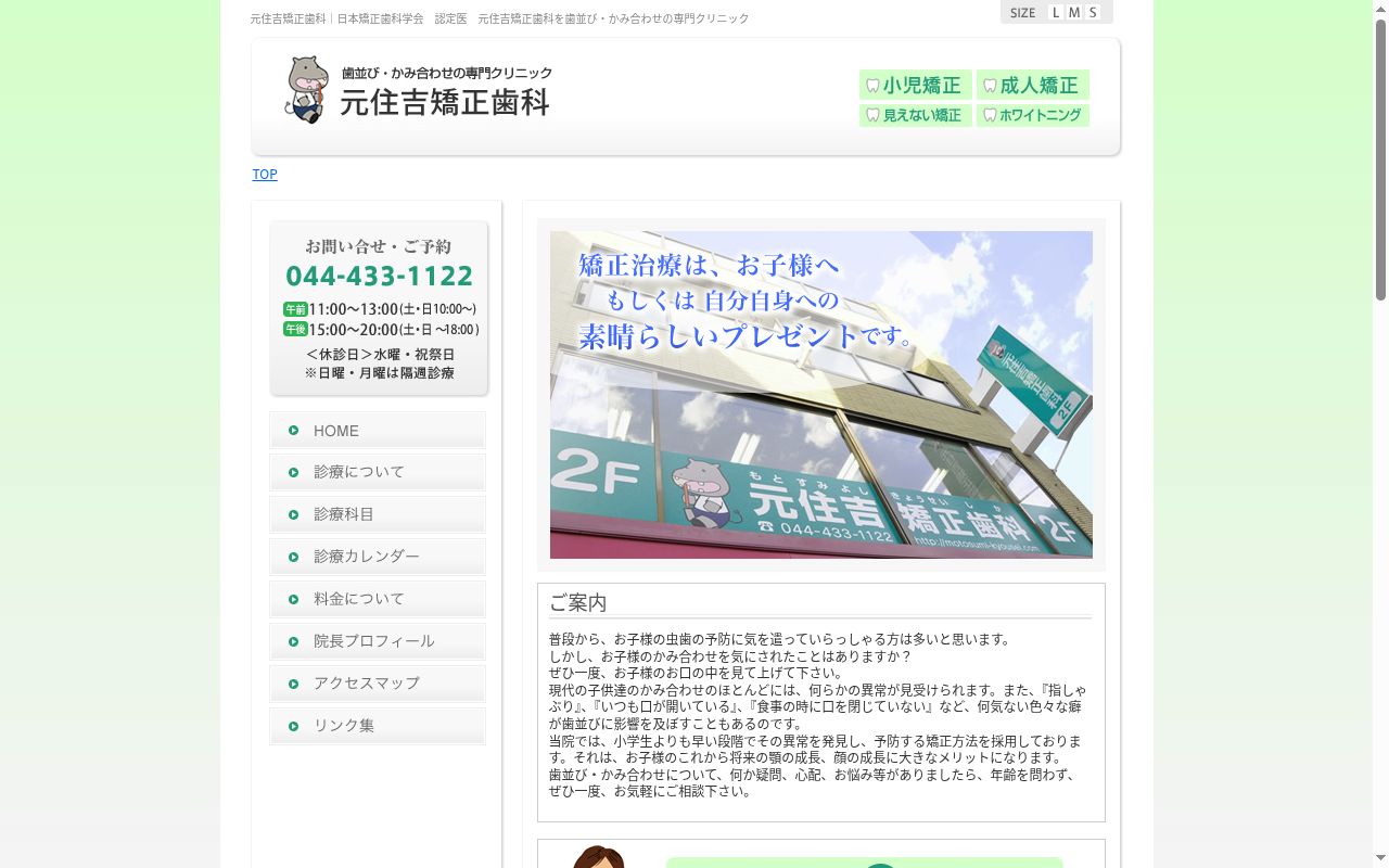 元住吉矯正歯科の公式サイトのスクリーンショット