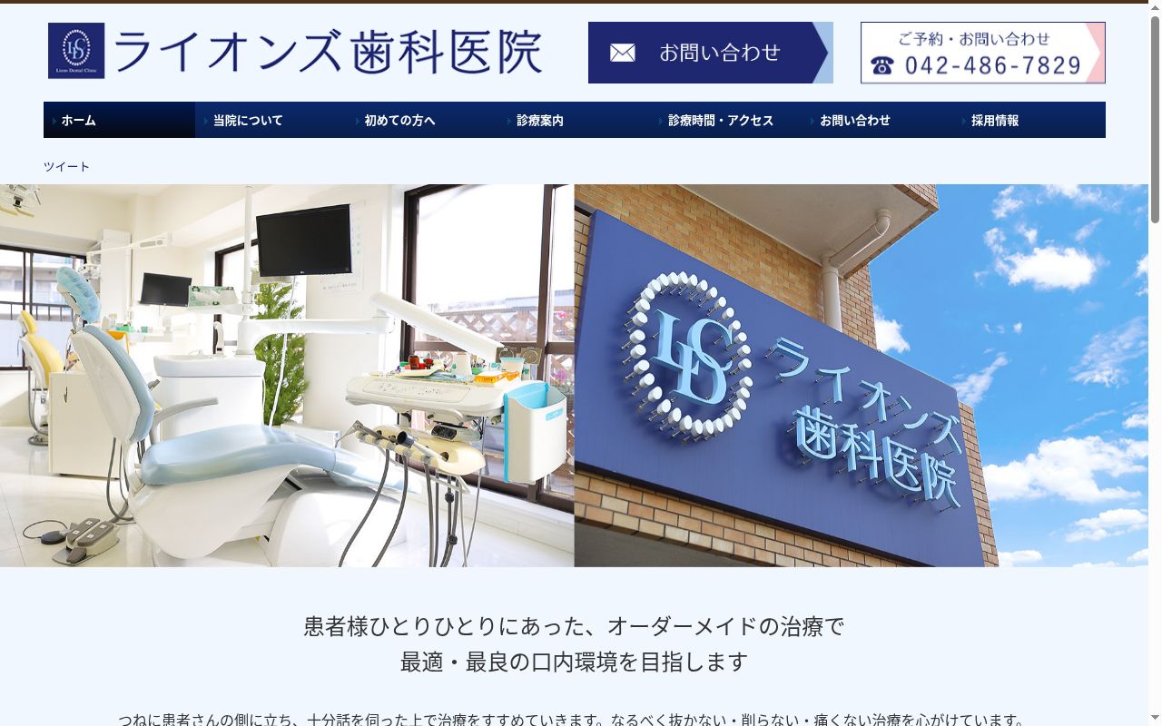 調布ライオンズ歯科医院の公式サイトのスクリーンショット