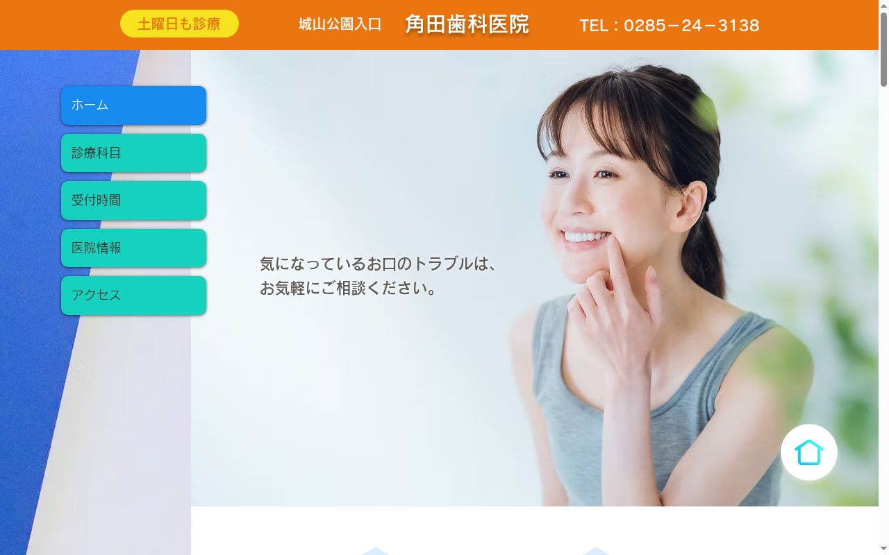 角田歯科医院の公式サイトのスクリーンショット