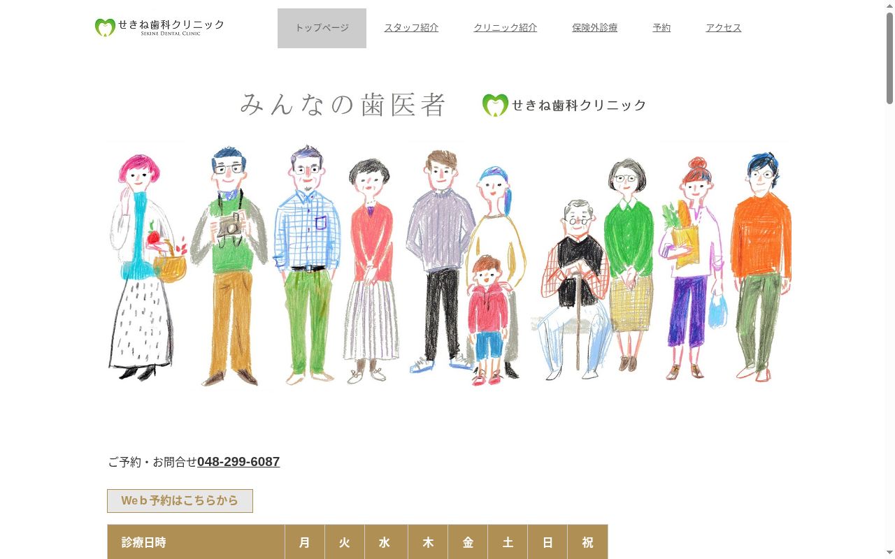 せきね歯科クリニックの公式サイトのスクリーンショット
