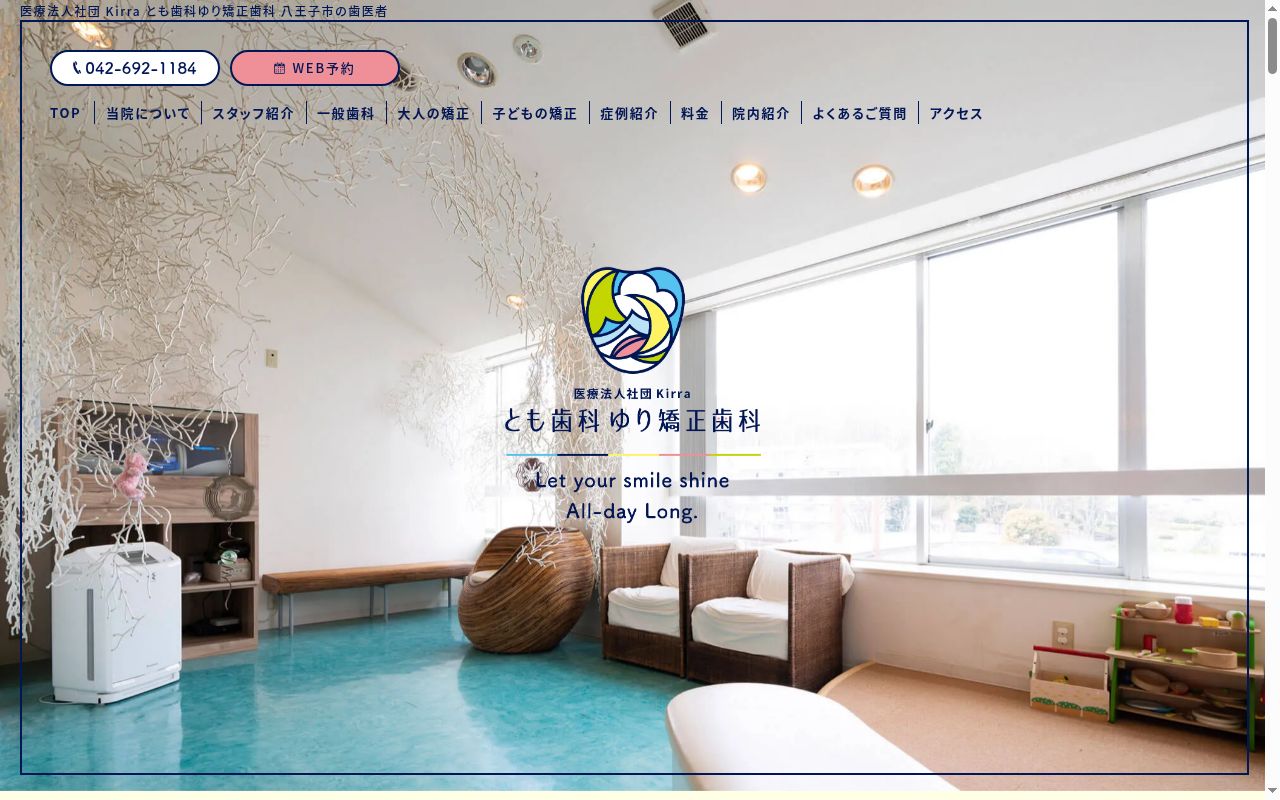 医療法人社団Ｋｉｒｒａ　とも歯科ゆり矯正歯科の公式サイトのスクリーンショット